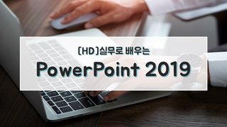 [HD]실무로 배우는 PowerPoint 2019