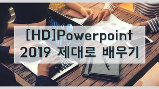 [HD]Powerpoint 2019 제대로 배우기