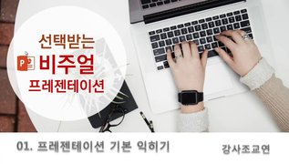 [HD]선택 받는 비주얼 프레젠테이션 Part.1