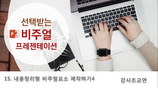[HD]선택 받는 비주얼 프레젠테이션 Part.2