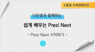 [HD]소통형 프리젠테이션을 위한 Prezi Next 쉽게 배우기