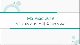 [HD]정보를 다이어그램을 활용하여 간소화하는 MS Visio(비지오) 2019 제대로 배우기