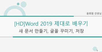 [HD]Word 2019 제대로 배우기