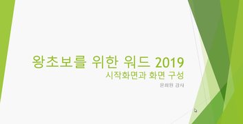 [HD]왕초보를 위한 Word 2019