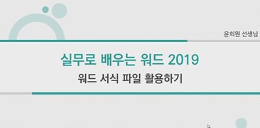 [HD]실무로 배우는 워드 2019