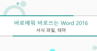 [HD]바로 배워 바로 쓰는 직장인 Word 2016 Part.1