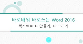 [HD]바로 배워 바로 쓰는 직장인 Word 2016 Part.2