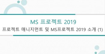[HD]프로젝트의 계획, 진행 등을 관리하는 MS Project 2019 제대로 배우기 Part.1 기본