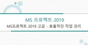 [HD]프로젝트의 계획, 진행 등을 관리하는 MS Project 2019 제대로 배우기 Part.2 고급 및 실무