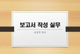 [HD]한글 프로그램을 활용한 보고서작성 실무