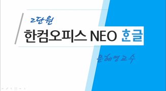 [HD]한컴오피스 NEO 한글(한글2017)