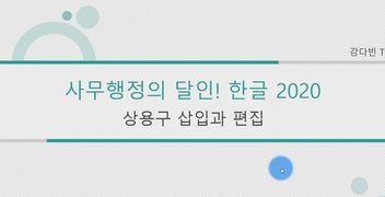 [HD]사무행정의 달인! 한글 2020