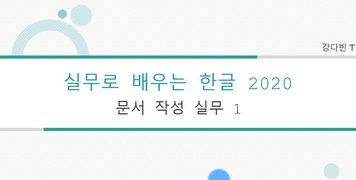 [HD]실무로 배우는 한글 2020