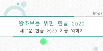 [HD]왕초보를 위한 한글 2020