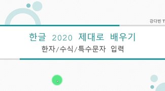 [HD]한글 2020 제대로 배우기