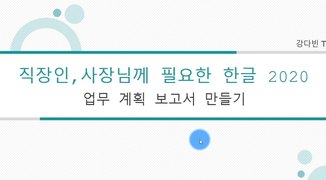 [HD]한글 2020을 활용한 업무용 문서 만들기