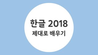 [HD]한글 2018 제대로 배우기