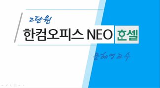 [HD]한컴오피스 NEO 한셀 제대로 배우기