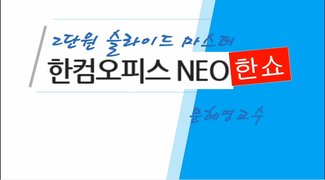 [HD]한컴오피스 NEO 한쇼 제대로 배우기