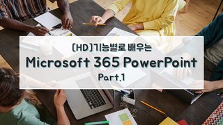 [HD]기능별로 배우는 Microsoft 365 PowerPoint Part.1