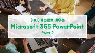 [HD]기능별로 배우는 Microsoft 365 PowerPoint Part.2