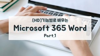 [HD]기능별로 배우는 Microsoft 365 Word Part.1