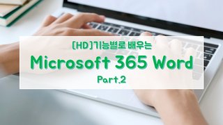 [HD]기능별로 배우는 Microsoft 365 Word Part.2