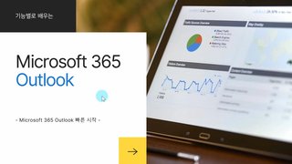 [HD]기능별로 배우는 Microsoft Outlook (2021)