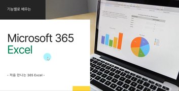 [HD]기능별로 배우는 Microsoft 365 Excel Part.1