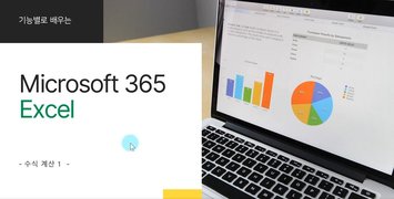 [HD]기능별로 배우는 Microsoft 365 Excel Part.2