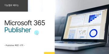 [HD]기능별로 배우는 Microsoft 365 Publisher