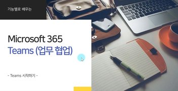 [HD]기능별로 배우는 Microsoft 365 Teams(업무협업 팀즈)