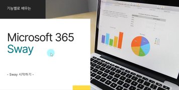 [HD]기능별로 배우는 Microsoft 365 Sway (MS 스웨이 - 새로운 프레젠테이션)