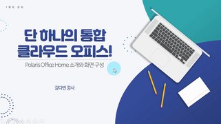 [HD][직장인 실무과정] 단 하나의 통합 클라우드 오피스 Polaris Office Part.1 한글