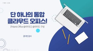 [HD][직장인 실무과정] 단 하나의 통합 클라우드 오피스 Polaris Office Part.2 슬라이드
