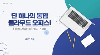 [HD][직장인 실무과정] 단 하나의 통합 클라우드 오피스 Polaris Office Part.3 시트