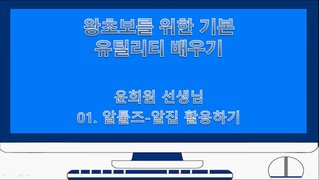 [HD]왕초보를 위한 기본 유틸리티 배우기