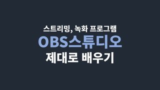 [HD]스트리밍, 녹화 프로그램 OBS스튜디오 제대로 배우기
