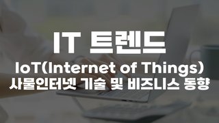 [HD]IT 트렌드 - IoT(Internet of Things) 사물인터넷 기술 및 비즈니스 동향 (2020)