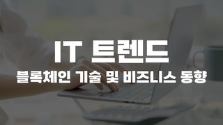 [HD]IT 트렌드 - 블록체인 기술 및 비즈니스 동향