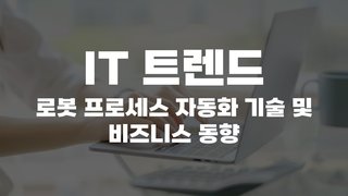 [HD]IT 트렌드 - 로봇 프로세스 자동화 (RPA - Robotic Process Automation) 기술 및 비즈니스 동향 (2020)