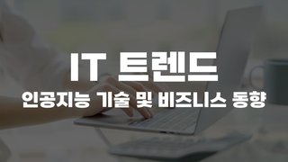 [HD]IT 트렌드 - 인공지능(Artificial Intelligence) 기술 및 비즈니스 동향 (2020)