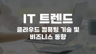 [HD]IT 트렌드 - 클라우드 컴퓨팅 기술 및 비즈니스 동향 (2020)