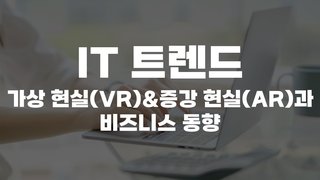 [HD]IT 트렌드 - 가상 현실(VR) & 증강 현실 (AR)과 비즈니스 동향 (2020)