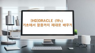 [HD]ORACLE (19c) 기초에서 활용까지 제대로 배우기