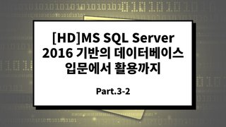 [HD]MS SQL Server 2016 기반의 데이터베이스 입문에서 활용까지 Part.3-2