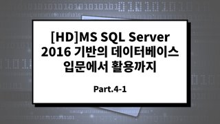 [HD]MS SQL Server 2016 기반의 데이터베이스 입문에서 활용까지 Part.4-1