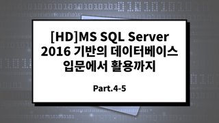 [HD]MS SQL Server 2016 기반의 데이터베이스 입문에서 활용까지 Part.4-5