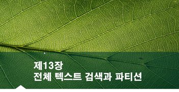 [HD]MySQL 기초에서 실무까지 완전정복 하기 - 고급 2(검색 및 DB연동, 회원관리)