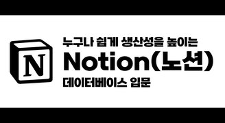 [HD]누구나 쉽게 생산성을 높이는 Notion(노션) 데이터베이스 입문 - DB개념 및 사용법